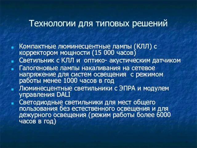 Технологии для типовых решений Компактные люминесцентные лампы (КЛЛ) с корректором мощности (15