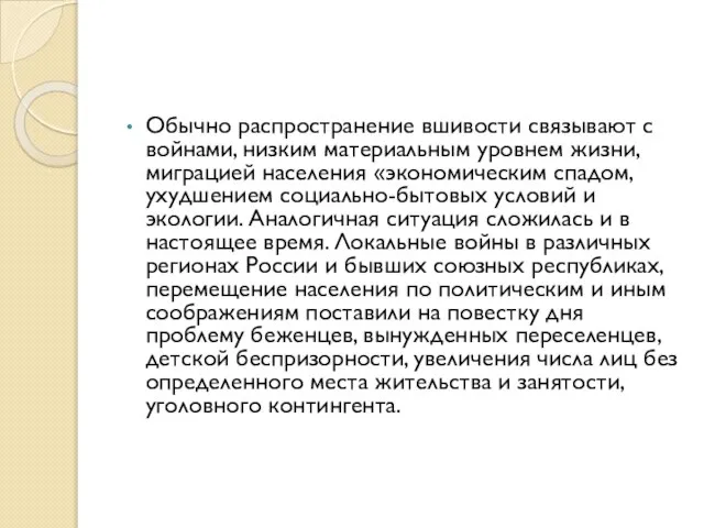 Обычно распространение вшивости связывают с войнами, низким материальным уровнем жизни, миграцией населения