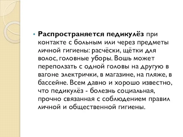 Распространяется педикулёз при контакте с больным или через предметы личной гигиены: расчёски,