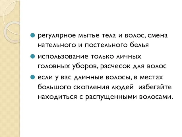 регулярное мытье тела и волос, смена нательного и постельного белья использование только