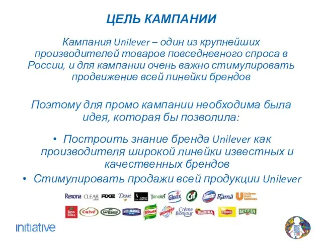 ЦЕЛЬ КАМПАНИИ Кампания Unilever – один из крупнейших производителей товаров повседневного спроса