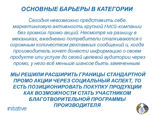 ОСНОВНЫЕ БАРЬЕРЫ В КАТЕГОРИИ Сегодня невозможно представить себе маркетинговую активность крупной FMCG-компании