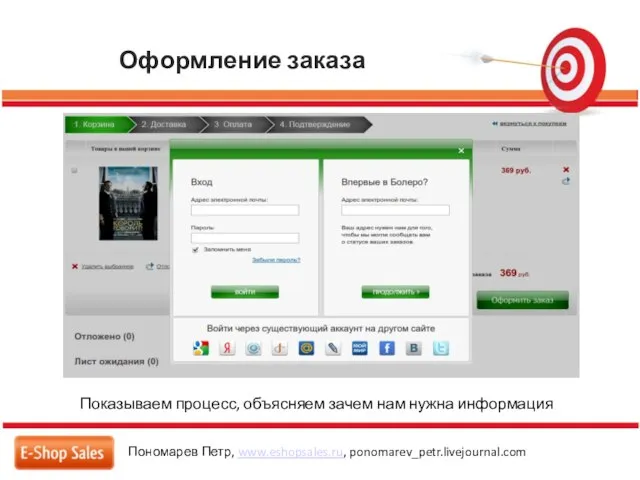 Оформление заказа Пономарев Петр, www.eshopsales.ru, ponomarev_petr.livejournal.com Показываем процесс, объясняем зачем нам нужна информация