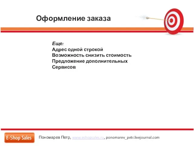 Оформление заказа Пономарев Петр, www.eshopsales.ru, ponomarev_petr.livejournal.com Еще: Адрес одной строкой Возможность снизить стоимость Предложение дополнительных Сервисов