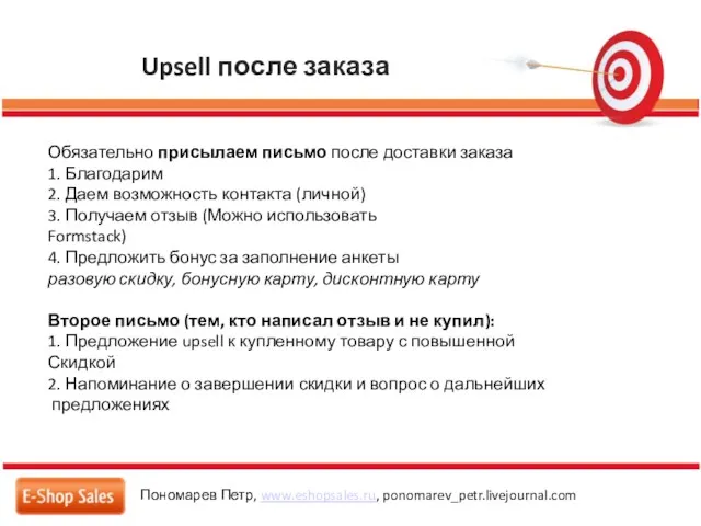 Upsell после заказа Пономарев Петр, www.eshopsales.ru, ponomarev_petr.livejournal.com Обязательно присылаем письмо после доставки
