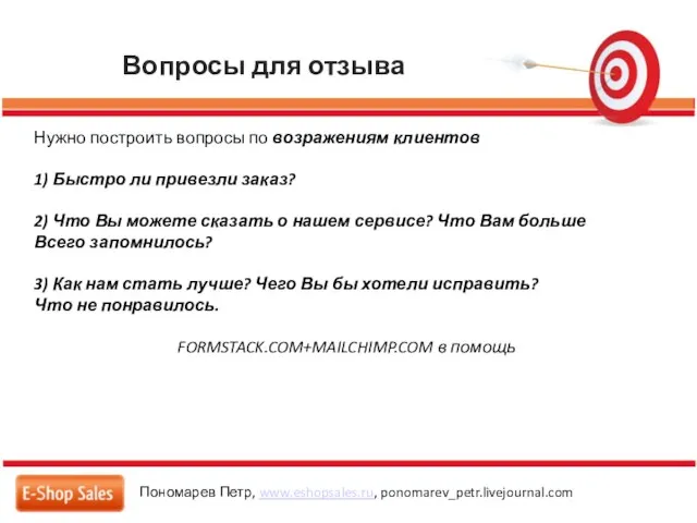 Вопросы для отзыва Пономарев Петр, www.eshopsales.ru, ponomarev_petr.livejournal.com Нужно построить вопросы по возражениям