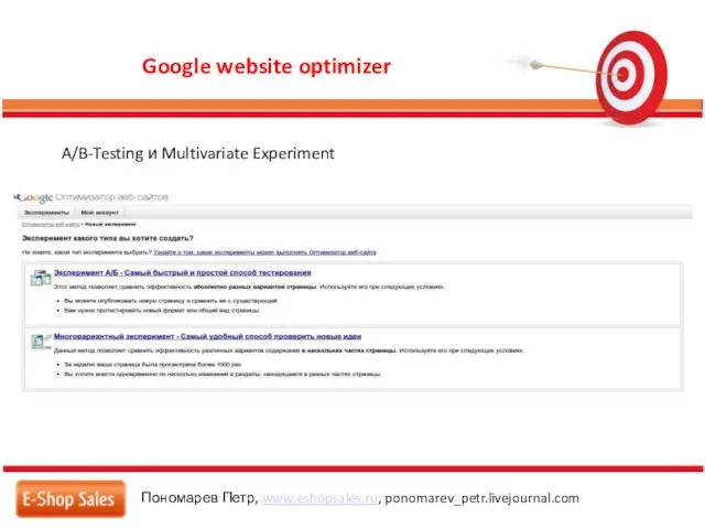 Google website optimizer Пономарев Петр, www.eshopsales.ru, ponomarev_petr.livejournal.com A/B-Testing и Multivariate Experiment