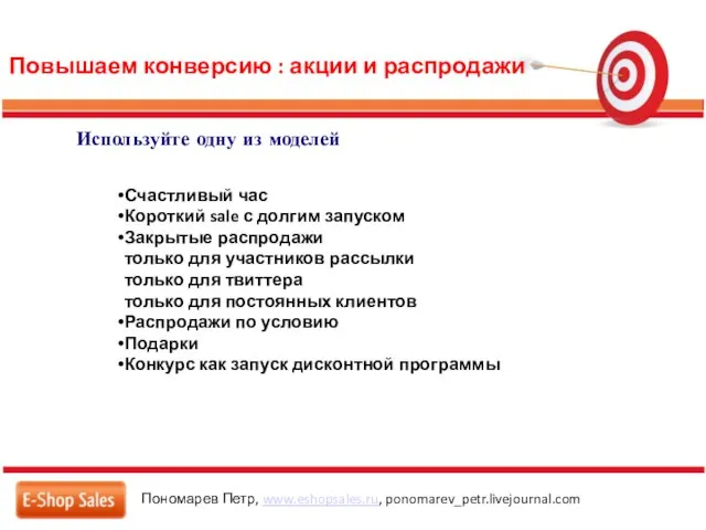 Повышаем конверсию : акции и распродажи Пономарев Петр, www.eshopsales.ru, ponomarev_petr.livejournal.com Используйте одну