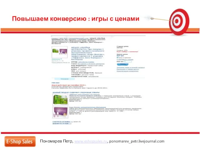 Повышаем конверсию : игры с ценами Пономарев Петр, www.eshopsales.ru, ponomarev_petr.livejournal.com