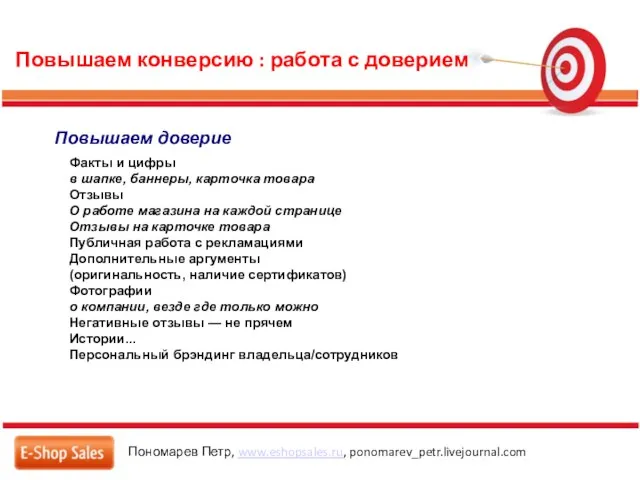 Повышаем конверсию : работа с доверием Пономарев Петр, www.eshopsales.ru, ponomarev_petr.livejournal.com Повышаем доверие