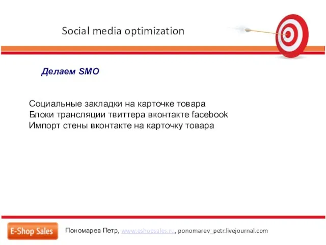 Social media optimization Пономарев Петр, www.eshopsales.ru, ponomarev_petr.livejournal.com Делаем SMO Социальные закладки на