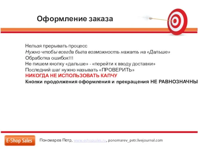 Оформление заказа Пономарев Петр, www.eshopsales.ru, ponomarev_petr.livejournal.com Нельзя прерывать процесс Нужно чтобы всегда