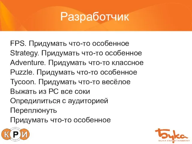 Разработчик FPS. Придумать что-то особенное Strategy. Придумать что-то особенное Adventure. Придумать что-то