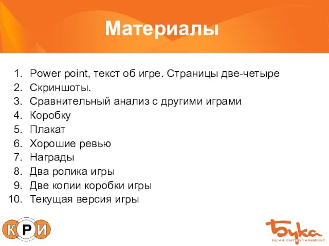 Материалы Power point, текст об игре. Страницы две-четыре Скриншоты. Сравнительный анализ с