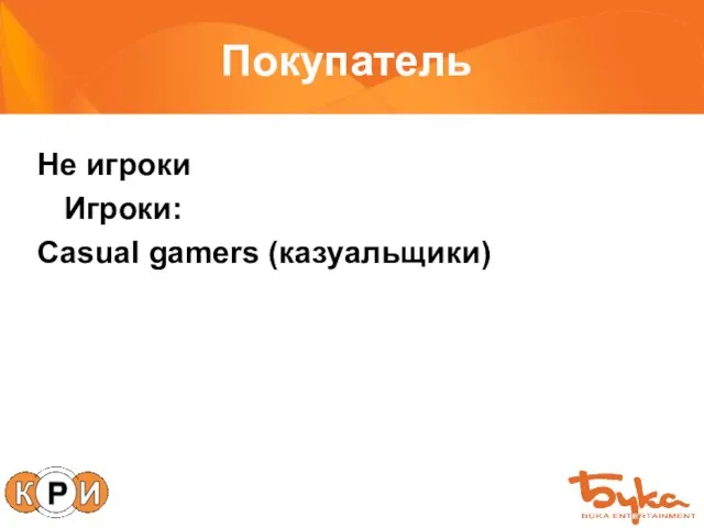 Покупатель Не игроки Игроки: Casual gamers (казуальщики)