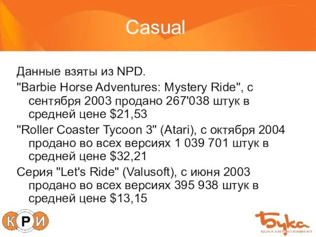 Casual Данные взяты из NPD. "Barbie Horse Adventures: Mystery Ride", c сентября