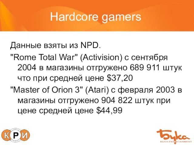 Hardcore gamers Данные взяты из NPD. "Rome Total War" (Activision) c сентября