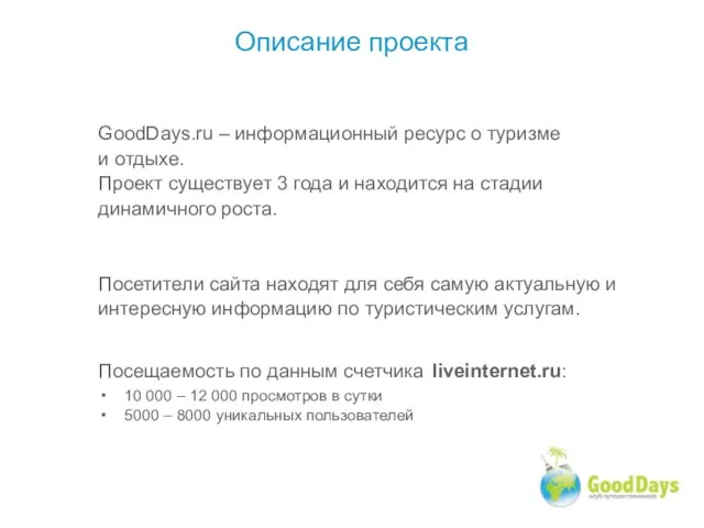 Описание проекта GoodDays.ru – информационный ресурс о туризме и отдыхе. Проект существует