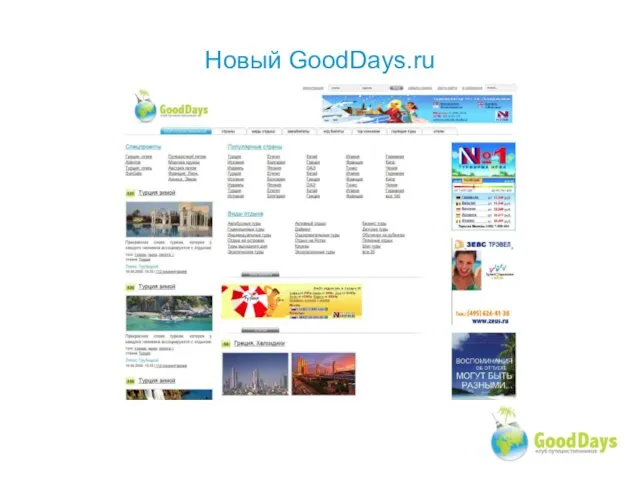 Новый GoodDays.ru