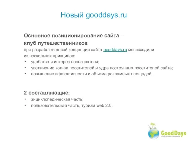 Основное позиционирование сайта – клуб путешественников при разработке новой концепции сайта gooddays.ru