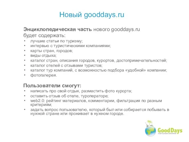 Энциклопедическая часть нового gooddays.ru будет содержать: лучшие статьи по туризму; интервью с