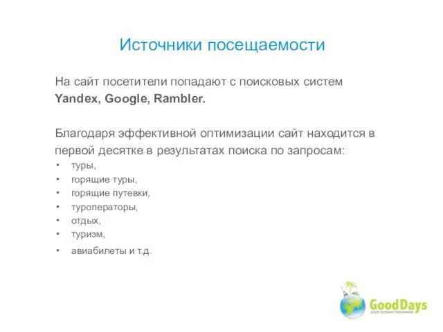 На сайт посетители попадают с поисковых систем Yandex, Google, Rambler. Благодаря эффективной