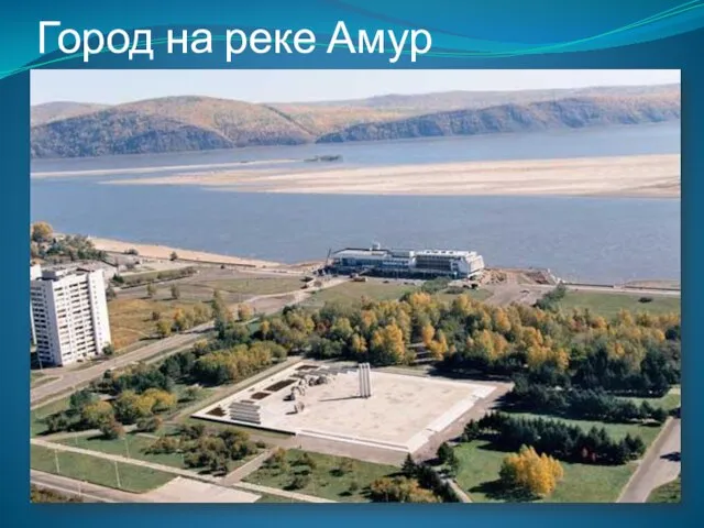 Город на реке Амур