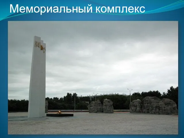 Мемориальный комплекс