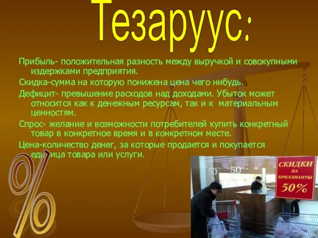 Прибыль- положительная разность между выручкой и совокупными издержками предприятия. Скидка-сумма на которую