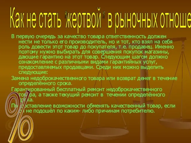 Как не стать "жертвой" в рыночных отношениях В первую очередь за качество