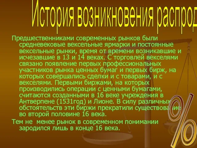 Предшественниками современных рынков были средневековые вексельные ярмарки и постоянные вексельные рынки, время