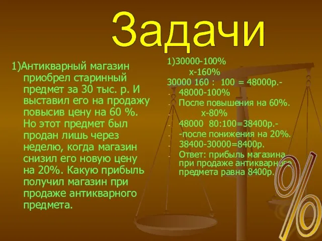 1)Антикварный магазин приобрел старинный предмет за 30 тыс. р. И выставил его