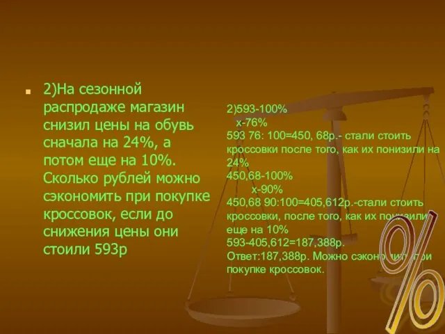 2)На сезонной распродаже магазин снизил цены на обувь сначала на 24%, а