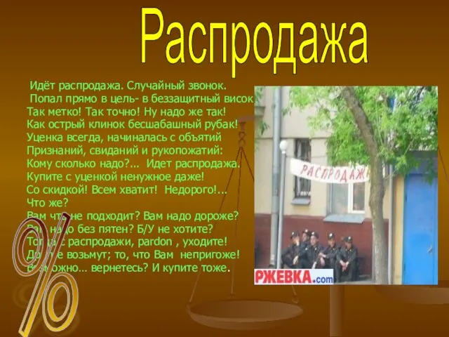 Идёт распродажа. Случайный звонок. Попал прямо в цель- в беззащитный висок Так