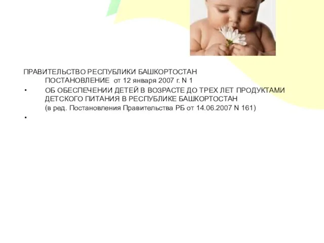 ПРАВИТЕЛЬСТВО РЕСПУБЛИКИ БАШКОРТОСТАН ПОСТАНОВЛЕНИЕ от 12 января 2007 г. N 1 ОБ