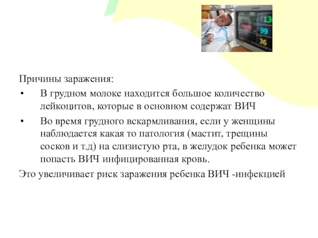 Причины заражения: В грудном молоке находится большое количество лейкоцитов, которые в основном