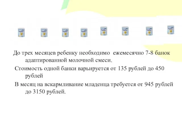 До трех месяцев ребенку необходимо ежемесячно 7-8 банок адаптированной молочной смеси. Стоимость