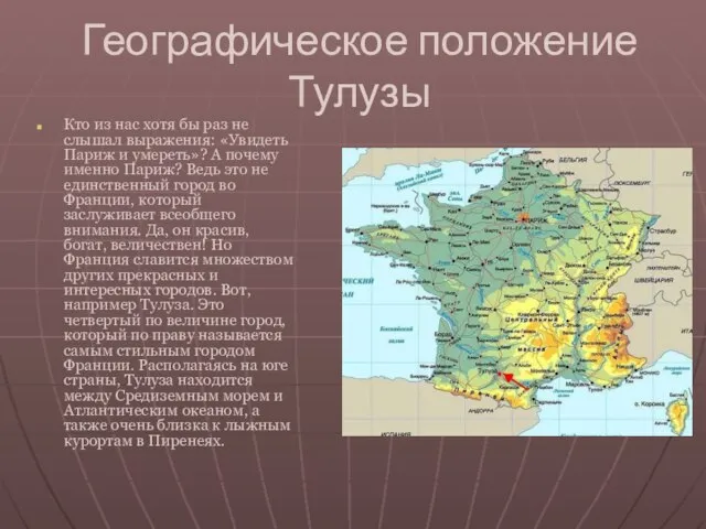 Географическое положение Тулузы Кто из нас хотя бы раз не слышал выражения: