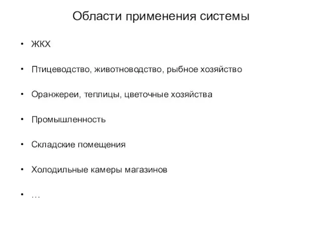 Области применения системы ЖКХ Птицеводство, животноводство, рыбное хозяйство Оранжереи, теплицы, цветочные хозяйства