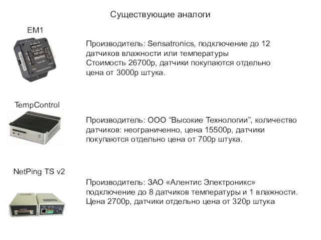 Существующие аналоги Производитель: Sensatronics, подключение до 12 датчиков влажности или температуры Стоимость