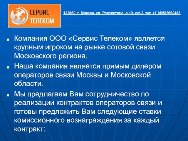 Компания ООО «Сервис Телеком» является крупным игроком на рынке сотовой связи Московского