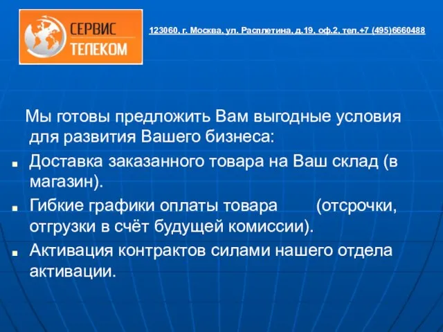 Мы готовы предложить Вам выгодные условия для развития Вашего бизнеса: Доставка заказанного