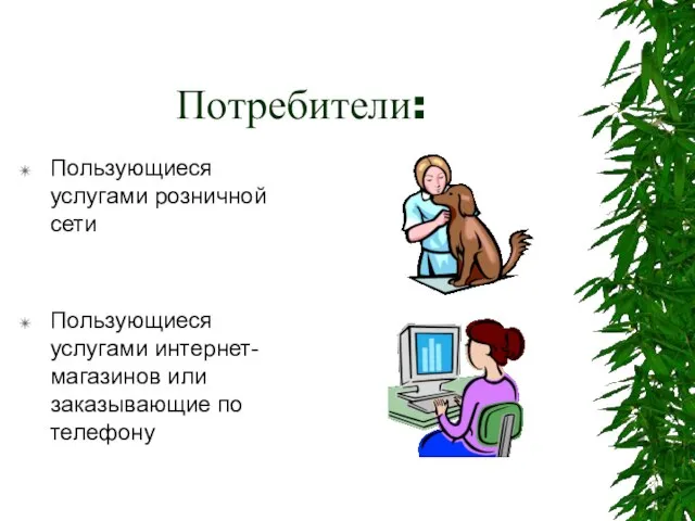 Потребители: Пользующиеся услугами розничной сети Пользующиеся услугами интернет-магазинов или заказывающие по телефону