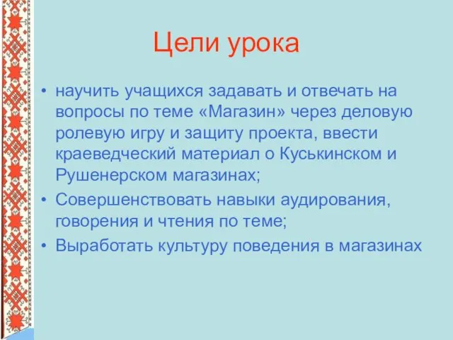 Цели урока научить учащихся задавать и отвечать на вопросы по теме «Магазин»