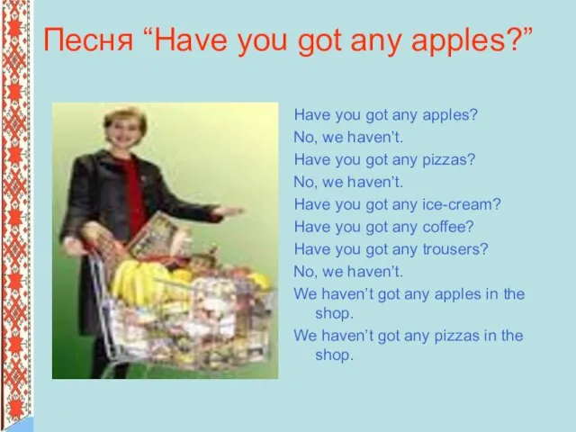 Песня “Have you got any apples?” Have you got any apples? No,