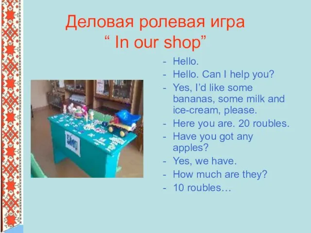 Деловая ролевая игра “ In our shop” Hello. Hello. Can I help