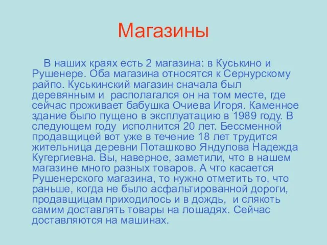 Магазины В наших краях есть 2 магазина: в Куськино и Рушенере. Оба