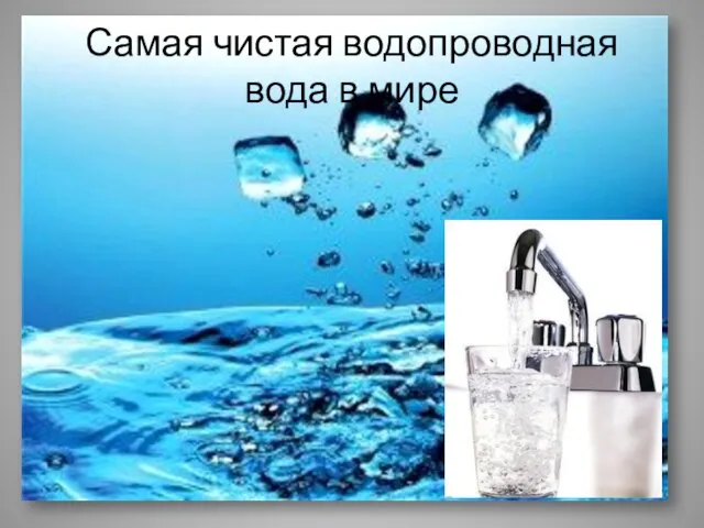 Самая чистая водопроводная вода в мире