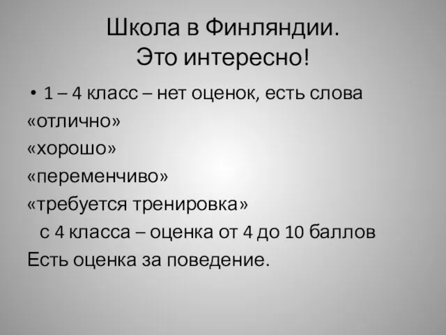 Школа в Финляндии. Это интересно! 1 – 4 класс – нет оценок,