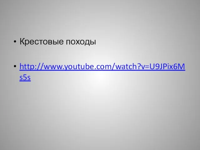 Крестовые походы http://www.youtube.com/watch?v=U9JPix6Ms5s